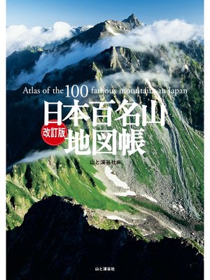 cover image of 改訂版 日本百名山地図帳